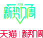 2022天猫新势力周logo品牌标识规范vi
