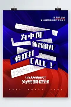 为中国体育健儿加油决战奥运海报