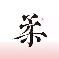 慕新月采集到A 字体