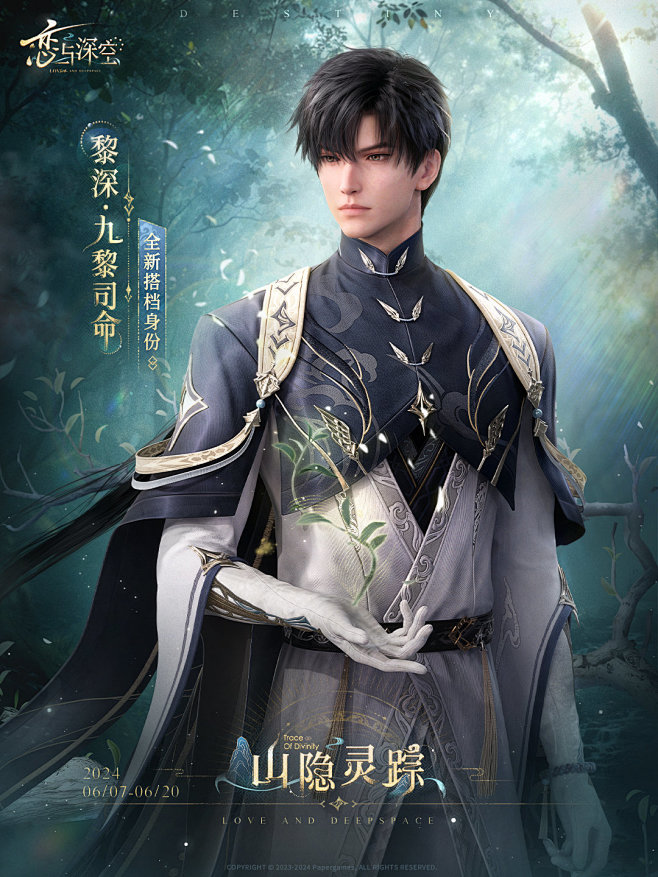 恋与深空 黎深·九黎死命 全新搭档身份