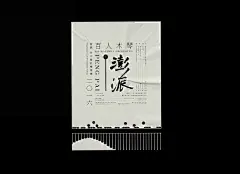 百人木琴演奏会海报设计《澎派》