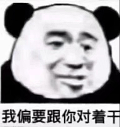 老尼姑你就从了老衲吧采集到表情包