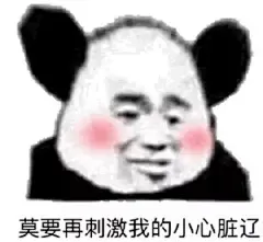 沙雕熊猫表情包更新，拿图互动

被伤过的心就像玻璃碎片
一位不愿露面的网友前来捧场
music
社会人
莫要再刺激我的小心脏辽...展开全文c