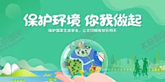 保护生态环境 【酷图网】保护生态环境,生态环境保护,城市生态,环境保护,保护环境宣传,保护环境展板,保护环境标语,保护环境围挡,环境保护宣传,环境保护标语,环境保护展板,环境保护口号,环境保护海报,保护环境,环保文化墙,环保宣传展板,环保宣传标语,创建环保城市,城市环境保护