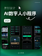 AI数字人小程序UI/UX设计 by：小阿田a - 公众号@小阿田的设计笔记 WeChat: tzw-2022