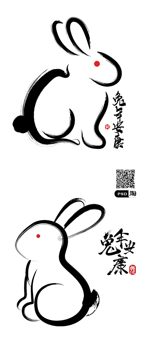 2023兔年书法毛笔字海报字体_PNG分...