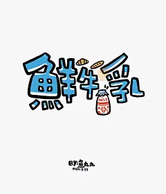 每日画个小字（54/100）｜鲜牛乳来一瓶！ - 小红书
