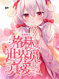 校园封/轰姆制作/论如何在格林世界觅真爱
