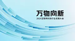 企业论坛会议活动宣传广告banner