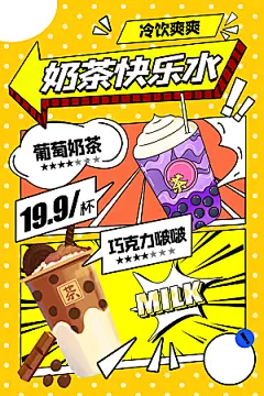 奶茶店果茶饮料饮品创意宣传海报