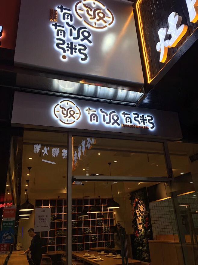 餐饮店logo设计-有饭有粥-古田路9号...