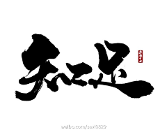 YhongsAh采集到字体