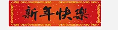 新年快乐高清素材 免费下载 页面网页 平面电商 创意素材 png素材
