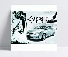 丰田卡罗拉海报|ChineseStyle,PSD分层素材,源文件,设计稿,设计素材,中国风,创意设计,水墨,墨迹,墨水,金牛贺岁,毛笔,一汽丰田,卡罗拉,汽车,轿车,书法字,毛笔字