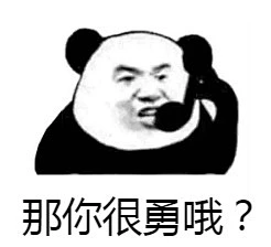 7037那你很勇哦？图片_微信QQ聊天表情包采集分享图片素材-花瓣网