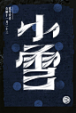 “24 Solar Terms of China-Xiao Xue” typo design for voicer.me