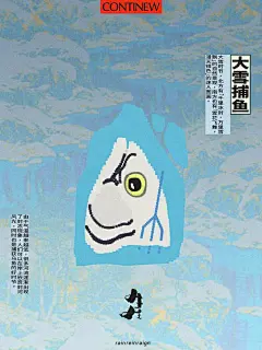 Continew ╳ Rainreinreign｜24节气海报设计

节气跟人们的生活紧密联系在一起，不仅承载了四季更替的自然规律，更蕴藏着丰富多彩的民俗文化。在CONTINEW和rainreinreign以联合创作的24张节气海报里，讲述着每个节气背后的独特故事和有趣习俗。
—
本次以CONTINEW与rainreinreign共创的二十四节气为灵感，适逢示場全新完整空间正式启动，便一同共庆新年新气象。
—
24节气是独特的时间制度，从立春到大寒，在一个个节气中反映着四季的变换。因此我们将场地划分为春夏