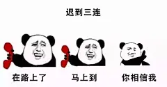 迟到三连