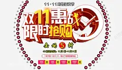 双11惠战限时抢购 免抠png 设计图片 免费下载 页面网页 平面电商 创意素材