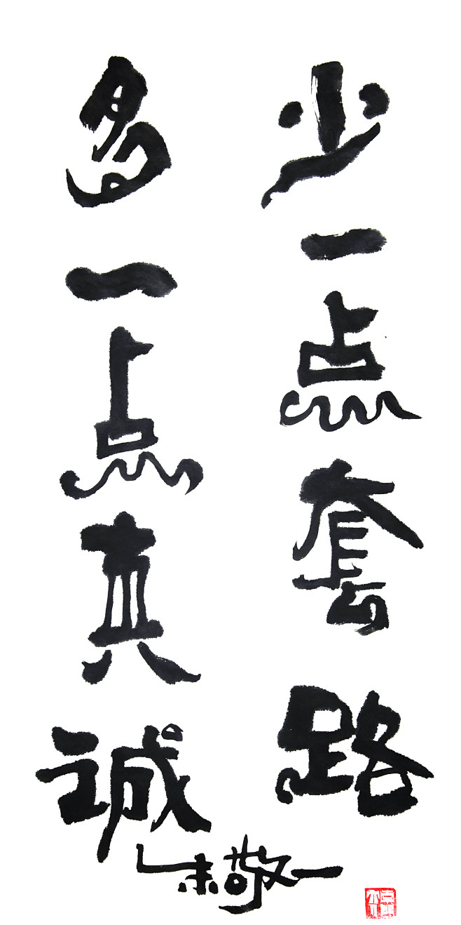《少一点套路，多一点真诚》by 上海朱敬...