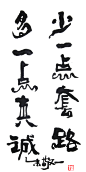 《少一点套路，多一点真诚》by 上海朱敬一
购买书法：淘宝搜朱敬一