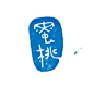 9个漂亮的日式LOGO日本字体设计欣赏，希望能给大家带来灵感。