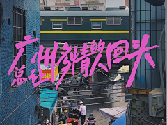 送你一匹马123采集到字体
