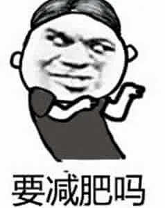 你又长胖了表情包_百度图片搜索