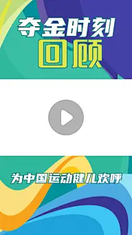 奥运会金牌直播回看视频边框背景