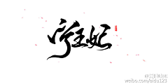 冰封万里自顾卿采集到字体变形素材【都市类】