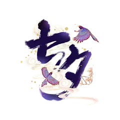 七夕字体