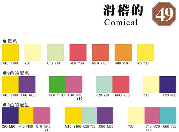 49-滑稽的 色彩 色卡 配色