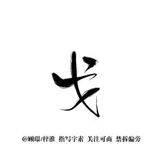 指写 字素 戈 关注可用
@顾璟/梓淮