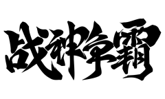 小露露🍓采集到字体设计