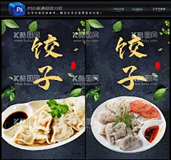 饺子  - 源文件下载【酷图网】饺子,饺子海报,水饺,饺子图片,水饺海报,春节,新年,水饺促销,手工,饺子单页,饺子店,饺子展板,饺子包装,吃饺子过大年,饺子美食,饺子广告,饺子挂画,饺子水饺,饺子招贴,鸡蛋饺子,大肉饺子