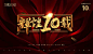 10周年庆【点击链接即可购买】
10周年庆 10周年宣传单 周年促销 周年晚会 公司 企业10周年庆 周年 周年庆 海报 10周年庆典 十周年庆 10周年店庆 10周年盛典 10周年海报 感恩10周年 开业10周年 10周年传单 10周年宣传 10周年展板 10周年校庆 周年背景 辉煌10周年 周年庆典 店庆海报 舞台背景 周年庆典