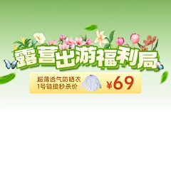 旅游露营踏青春游直播间贴片AIGC