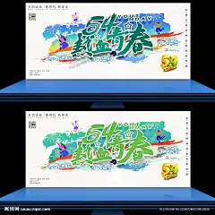 五四青年节 青年节 五四 54 54青年节 青年节海报 青年节展板 青年节kv 青年节背景 青年节舞台 青年节活动 青年节晚会 青年节宣传 青年节美陈 青年节布置 青年节造型 青年节吊旗 五四吊旗 五四精神 五四晚会 五四活动 54晚会 54背景 五四背景 五四美陈布置 五四展板 青年节拍照框 设计 广告设计 广告设计 300DPI PSD