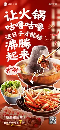 餐饮门店火锅产品营销促销感全屏竖版海报AIGC