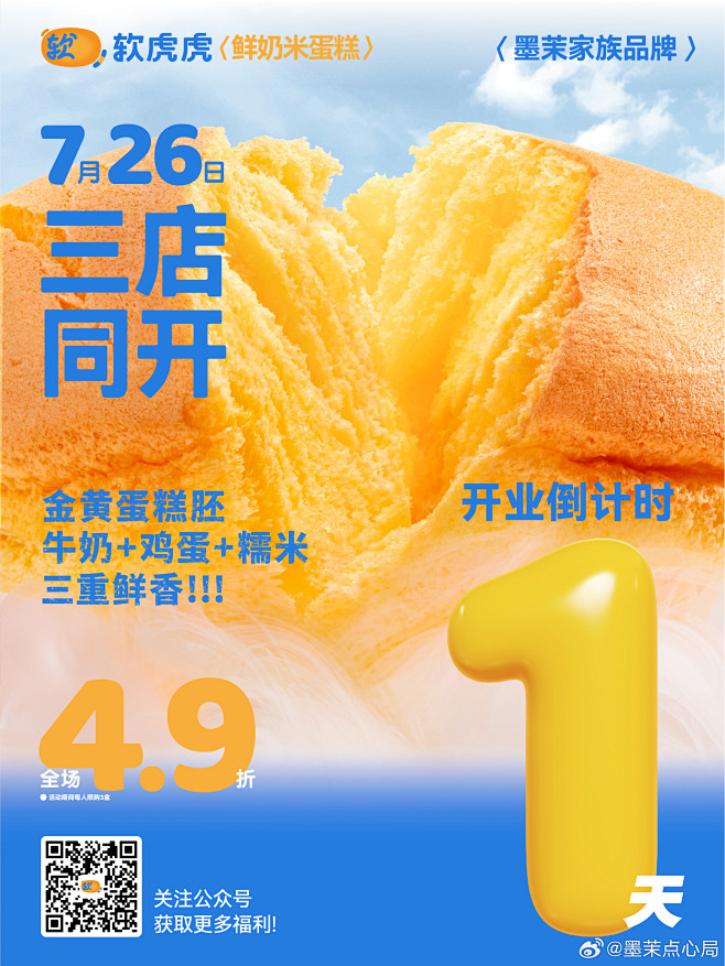 软虎虎7.26 三店同开-新店开业海报