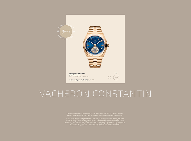 #Vacheron Constantin