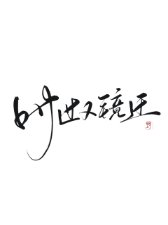 哎呀嘿丶采集到Z__字体/logo