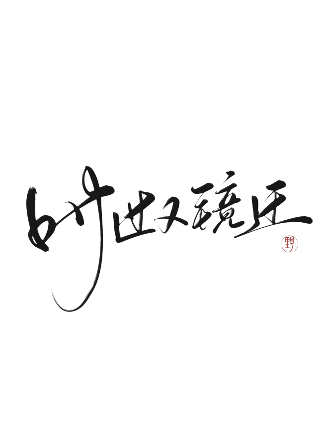 字素，时过又境迁，@是耶耶耶封，关注可商...