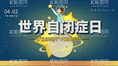 世界自闭症日  - 源文件下载【酷图网】自闭症日,自闭症,2020,世界自闭症日,国际自闭症,自闭症展板,儿童孤独症,自闭症三折页,基因,孤独症,内向,封闭,孤儿院,智障,关爱自闭儿童,自闭症日海报,自闭症日广告,自闭,孤僻,孤立,医院宣传自闭,医院展板,自闭宣传,自闭宣教,消除误区,倡导全纳