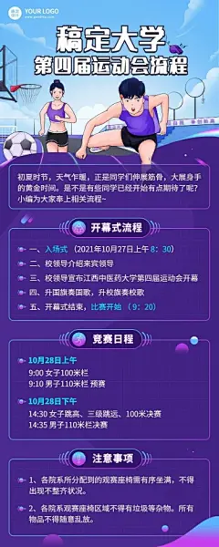 校园运动会活动流程介绍长图海报