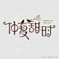 仲夏甜时字体设计
www.logoshe.com #logo#