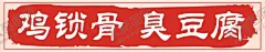 鸡锁骨臭豆腐 【酷图网】小吃车,摆摊,鸡锁骨,臭豆腐,创意摆摊灯箱,小吃,餐饮,瘦肉丸,炸货