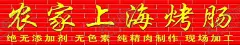 红砖门头 【酷图网】大香肠,烤肠,肉肠,香肠,长沙小吃,传统小吃,小吃,小吃背景,小吃文化,传统美食,美食,传统,湖南特色,特色小吃,小吃名片,烤香肠,炸香肠,香肠烤串,烤串,香肠海报,香肠广告