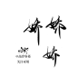 娇‖字素，@高冷容祁，关注可用