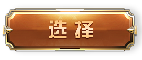 选择按钮